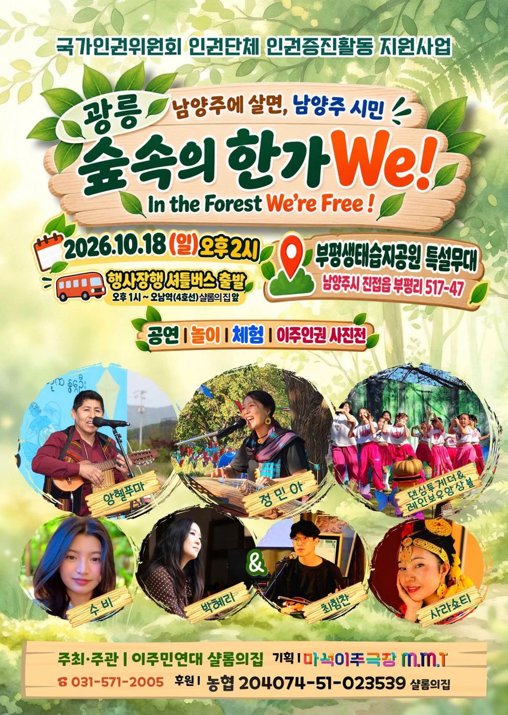 2026 숲 속의 한가We! 포스터