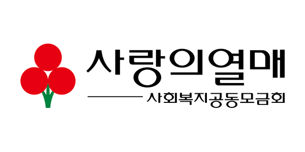 사회복지공동모금회 사랑의열매 사회복지공동모금회 사랑의열매