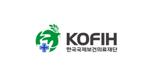 한국국제보건의료재단 한국국제보건의료재단