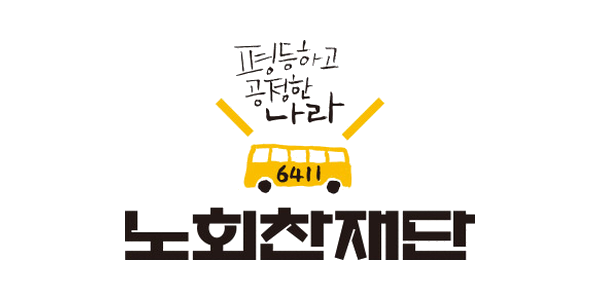 노회찬재단 노회찬재단