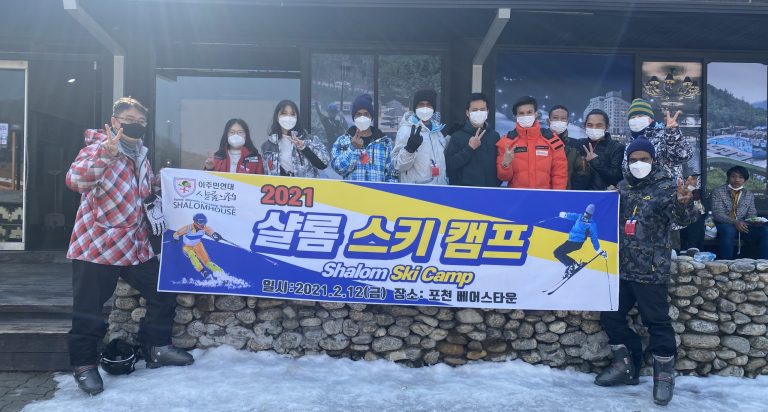 20210212 샬롬스키캠프