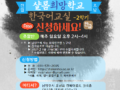2021 샬롬희망학교 한국어교실 2학기 수강 신청