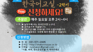 2021 샬롬희망학교 한국어교실 2학기 수강 신청