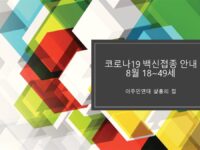 ★ 미등록이주민 코로나19 백신접종 예약 안내 ★