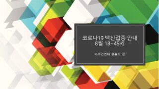 ★ 미등록이주민 코로나19 백신접종 예약 안내 ★