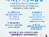 [프로그램 안내] 다 함께 즐기는 민주시민 그림책 만들기 "다락(多樂) 그림방"