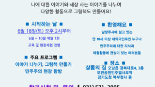 [프로그램 안내] 다 함께 즐기는 민주시민 그림책 만들기 "다락(多樂) 그림방"
