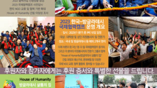 [House of Humanity] 건립기금 모금 캠페인