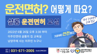 [프로그램 안내] 샬롬 운전면허 교실(2022. 6.26)