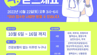 [무료건강검진] 10월 22일 - 선한의료포럼 이웃사랑실천의료봉사