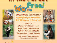 [프로그램 안내] 2022 숲 속의 한가We! - In the Forest, We're Free! 참가 안내