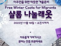 [프리마켓] 이주민을 위한 따뜻한 겨울준비 - 샬롬 나눌래옷
