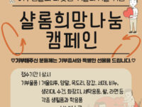 [샬롬희망나눔캠페인] 따뜻한 겨울을 나눠주세요