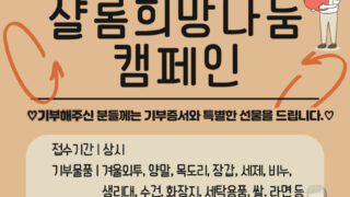 [샬롬희망나눔캠페인] 따뜻한 겨울을 나눠주세요