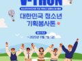 2025 V-THON 대한민국 청소년 기획봉사톤 참가자 모집