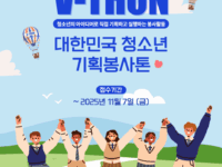 2025 V-THON 대한민국 청소년 기획봉사톤 참가자 모집