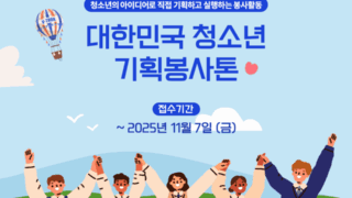 2025 V-THON 대한민국 청소년 기획봉사톤 참가자 모집
