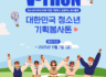 2025 V-THON 대한민국 청소년 기획봉사톤 참가자 모집