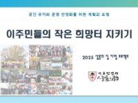 [공지] 2025 샬롬의 집 자립 프로젝트 - 샬롬 지킴이 3가지 약속