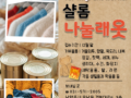 샬롬 나눌래옷 - 이주노동자를 위한 따뜻한 겨울나눔