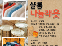 샬롬 나눌래옷 - 이주노동자를 위한 따뜻한 겨울나눔