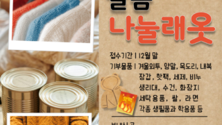 샬롬 나눌래옷 - 이주노동자를 위한 따뜻한 겨울나눔