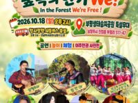 2026 숲 속의 한가We! In the Forest, We’re Free! (10. 18. 일, 부평생태습지공원)