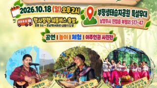 2026 숲 속의 한가We! In the Forest, We’re Free! (10. 18. 일, 부평생태습지공원)